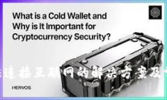 Tokenim无法连接互联网的解决方案及常见问题解析