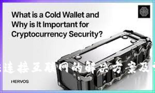 Tokenim无法连接互联网的解决方案及常见问题解析