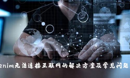 Tokenim无法连接互联网的解决方案及常见问题解析