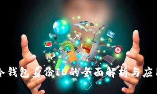 冷钱包身份ID的全面解析与应用