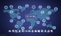 冷钱包身份ID的全面解析与应用