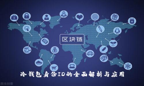 冷钱包身份ID的全面解析与应用