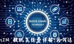 TokenIM 提现手续费详解：为何这么贵？
