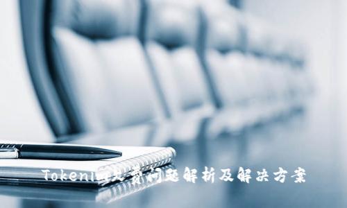 Tokenim欠费问题解析及解决方案