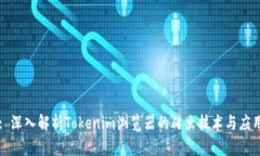 : 深入解析Tokenim浏览器的爬虫技术与应用