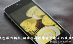 冷钱包制作指南：确保您