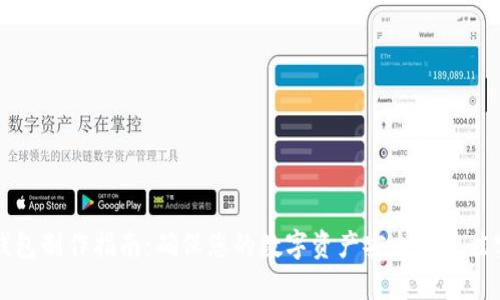 冷钱包制作指南：确保您的数字资产安全的最佳实践