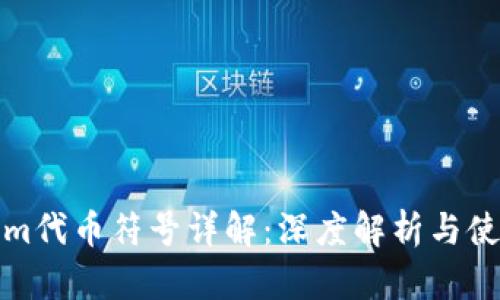 Tokenim代币符号详解：深度解析与使用指南