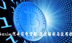 Tokenim代币符号详解：深度解析与使用指南