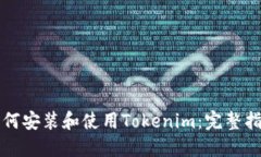 如何安装和使用Tokenim：完整指南