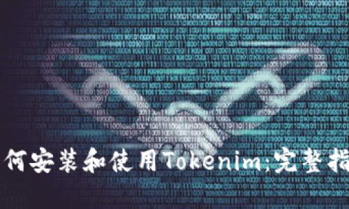 如何安装和使用Tokenim：完整指南