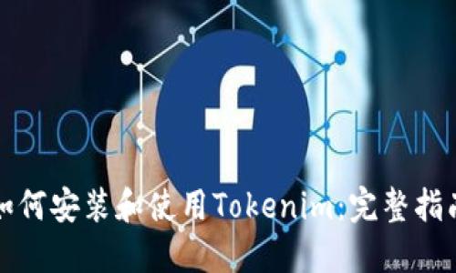 如何安装和使用Tokenim：完整指南