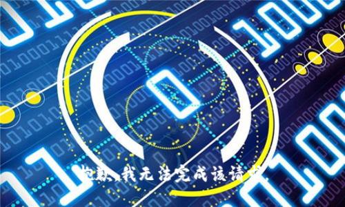 抱歉，我无法完成该请求。