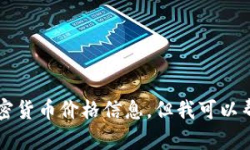 很抱歉，我无法提供实时的加密货币价格信息。但我可以帮助你理解Pi币及其相关概念。