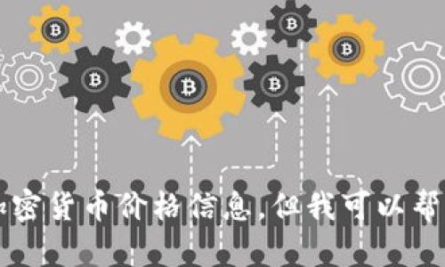 很抱歉，我无法提供实时的加密货币价格信息。但我可以帮助你理解Pi币及其相关概念。