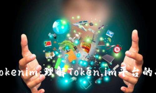 深入探讨Tokenim：理解Token.im平台的功能与优势