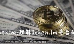 深入探讨Tokenim：理解Token.im平台的功能与优势