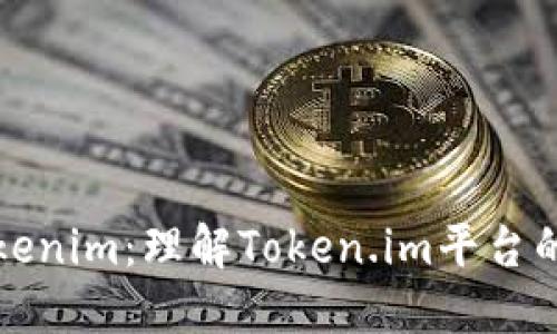 深入探讨Tokenim：理解Token.im平台的功能与优势