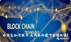 冷钱包如何操作：无网络