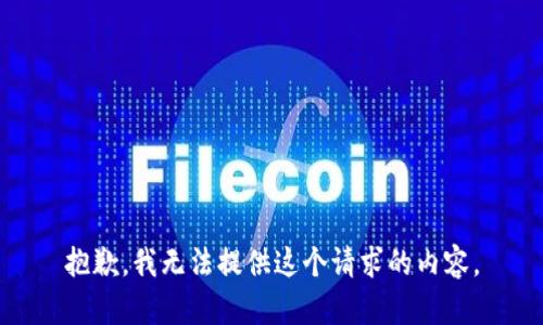抱歉，我无法提供这个请求的内容。