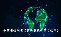 如何有效利用记忆工具提升学习效率？