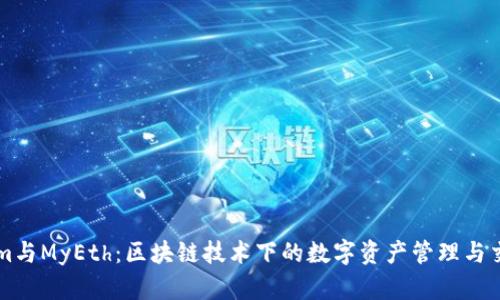 Tokenim与MyEth：区块链技术下的数字资产管理与交易平台