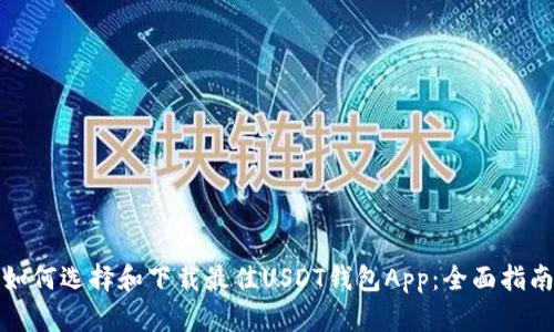 如何选择和下载最佳USDT钱包App：全面指南