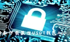 如何选择和下载最佳USDT钱包App：全面指南