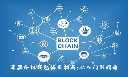 苹果冷链钱包使用指南：从入门到精通