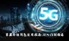 苹果冷链钱包使用指南：从入门到精通
