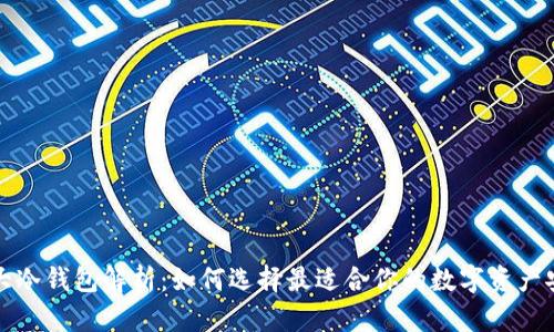 世界三大冷钱包解析：如何选择最适合你的数字资产安全方案