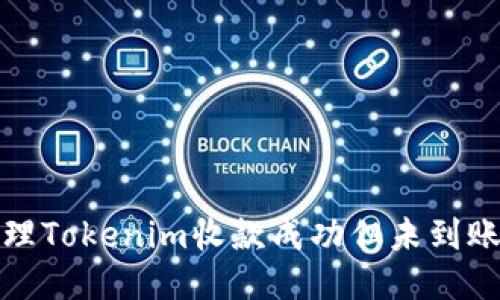如何处理Tokenim收款成功但未到账的问题