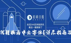 小狐狸钱包如何转换为中