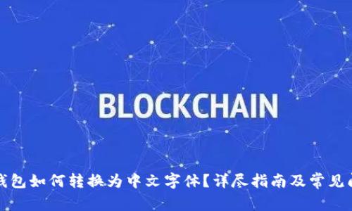 小狐狸钱包如何转换为中文字体？详尽指南及常见问题解答
