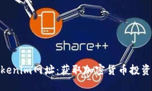 最新Tokenim网址：获取加密货币投资新机遇