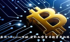 最新Tokenim网址：获取加密货币投资新机遇
