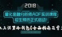 如何在手机上设置冷钱包