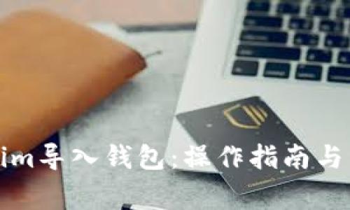 如何将Tokenim导入钱包：操作指南与常见问题解答