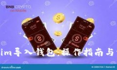 如何将Tokenim导入钱包：操