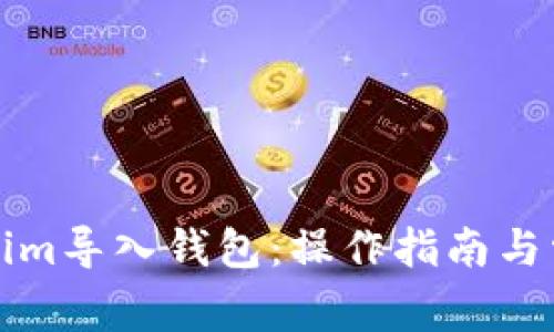 如何将Tokenim导入钱包：操作指南与常见问题解答