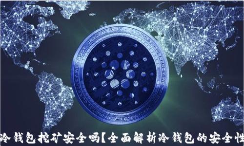 
冷钱包挖矿安全吗？全面解析冷钱包的安全性