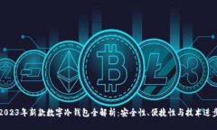 2023年新款数字冷钱包全解
