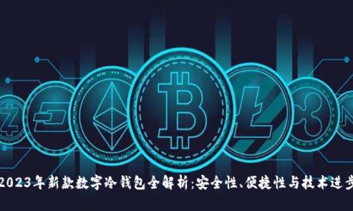 2023年新款数字冷钱包全解析：安全性、便捷性与技术进步