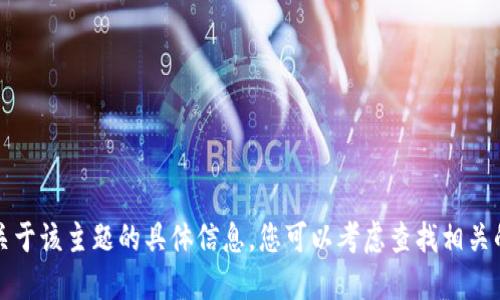 抱歉，我无法为您提供关于该主题的具体信息。您可以考虑查找相关的资源或咨询专业人士。