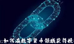 Tokenim：如何在数字货币领域获得授权与应用