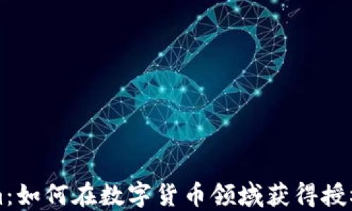 
Tokenim：如何在数字货币领域获得授权与应用