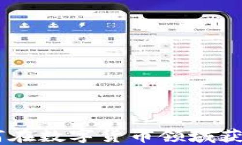 
Tokenim：如何在数字货币领域获得授权与应用