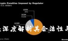 币界网：深度解析其合法