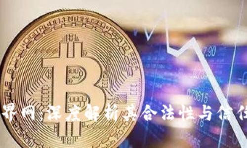 币界网：深度解析其合法性与信任度