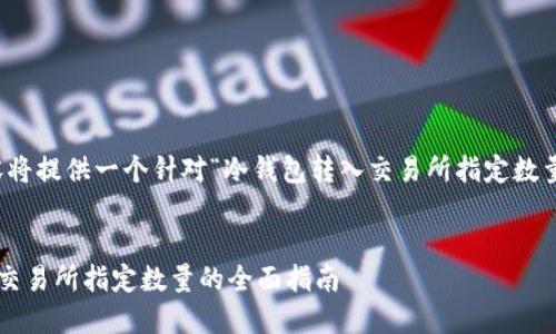由于内容字数要求较高，以下内容将提供一个针对“冷钱包转入交易所指定数量”的合适结构及一部分内容概述。


如何将冷钱包中的加密货币转入交易所指定数量的全面指南